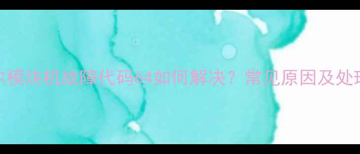 图片 麦克维尔模块机故障代码64如何解决？常见原因及处理方法全