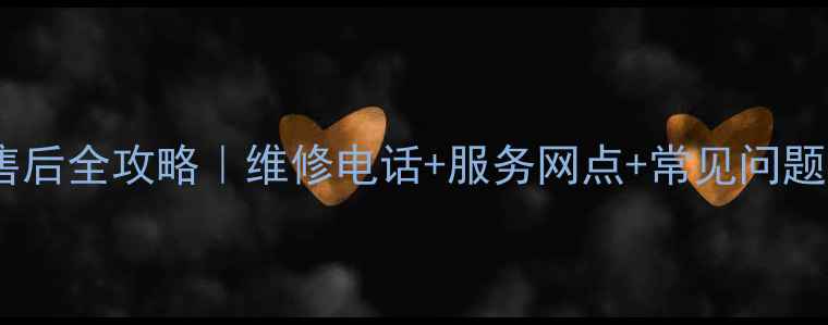 黄山小天鹅洗衣机售后全攻略维修电话服务网点常见问题解答避坑指南