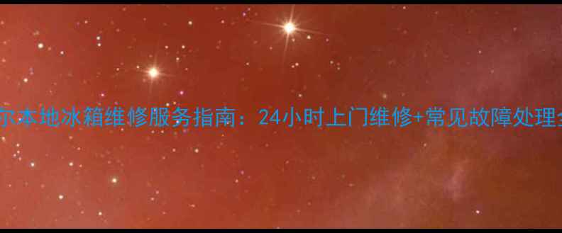 图片 齐齐哈尔本地冰箱维修服务指南：24小时上门维修+常见故障处理全攻略1