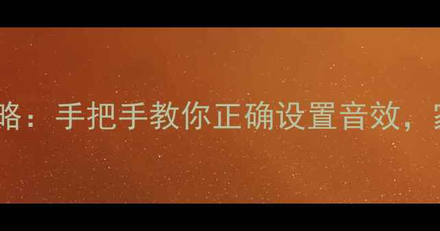 图片 🌟TCL电视调音量全攻略：手把手教你正确设置音效，家庭影院体验翻倍！🎉