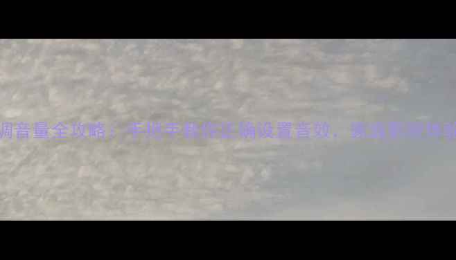 图片 🌟TCL电视调音量全攻略：手把手教你正确设置音效，家庭影院体验翻倍！🎉1