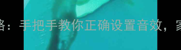 TCL电视调音量全攻略手把手教你正确设置音效家庭影院体验翻倍