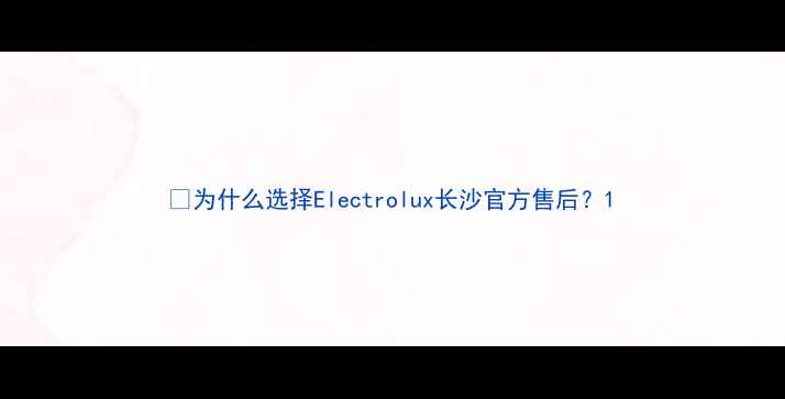 为什么选择Electrolux长沙官方售后