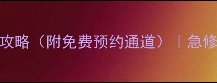 北京lg空调维修电话上门服务攻略附免费预约通道急修24小时在线省心省力不踩坑
