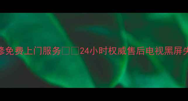 图片 🌟北京飞利浦电视维修免费上门服务🔧💼24小时权威售后电视黑屏失灵屏幕故障速修攻略