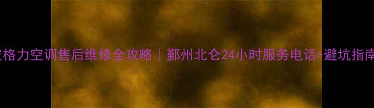 图片 🌟宁波格力空调售后维修全攻略｜鄞州北仑24小时服务电话+避坑指南❄️1