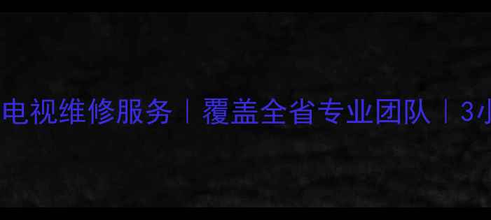 图片 🌟山西三星电视维修服务｜覆盖全省专业团队｜3小时响应🌟2