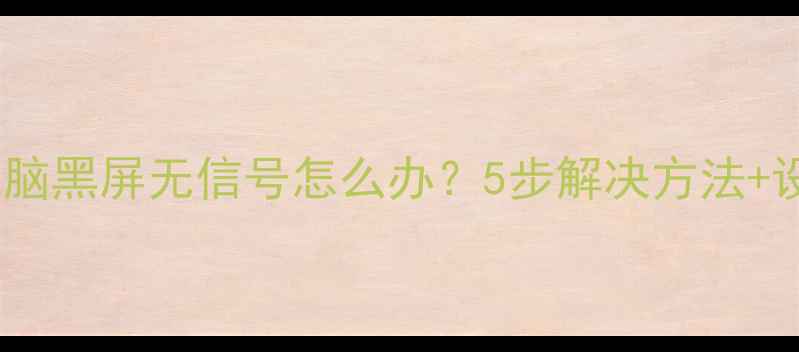 图片 🌟康佳电视连接电脑黑屏无信号怎么办？5步解决方法+设备兼容性指南🔧1