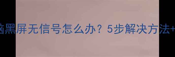 图片 🌟康佳电视连接电脑黑屏无信号怎么办？5步解决方法+设备兼容性指南🔧2