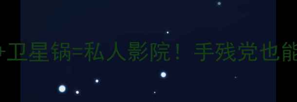 图片 🌟开箱实测TCL电视+卫星锅=私人影院！手残党也能轻松搞定高清信号2