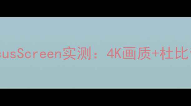 必看东芝背投电视FocusScreen实测4K画质杜比音效客厅秒变影院
