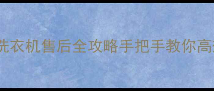 扬州帝度洗衣机售后全攻略手把手教你高效维权