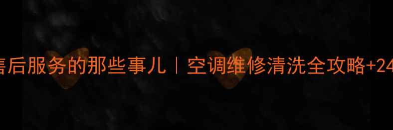 春兰空调青岛售后服务的那些事儿空调维修清洗全攻略24h免费咨询入口