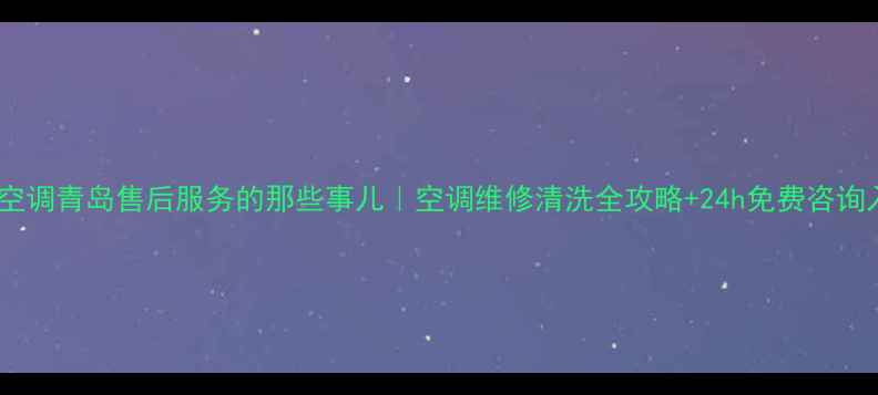 图片 🌟春兰空调青岛售后服务的那些事儿｜空调维修清洗全攻略+24h免费咨询入口🏠1