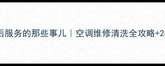 图片 🌟春兰空调青岛售后服务的那些事儿｜空调维修清洗全攻略+24h免费咨询入口🏠2