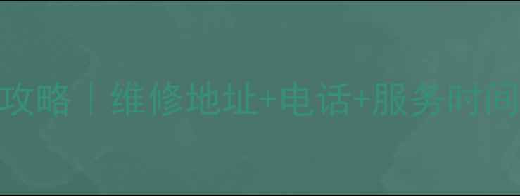 图片 🌟济南长虹空调售后全攻略｜维修地址+电话+服务时间+保养技巧大公开！🌟1