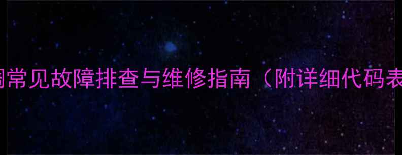 图片 🌟海信KFR-72GW空调常见故障排查与维修指南（附详细代码表）｜小白也能看懂1