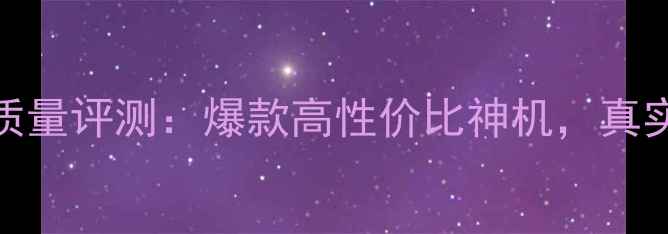 图片 🌟熊猫25M08H电视质量评测：爆款高性价比神机，真实体验报告来了！🔥