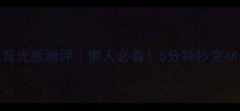 图片 🌟爆款LED电视背光板测评｜懒人必看！5分钟秒变4K画质天花板🌟2