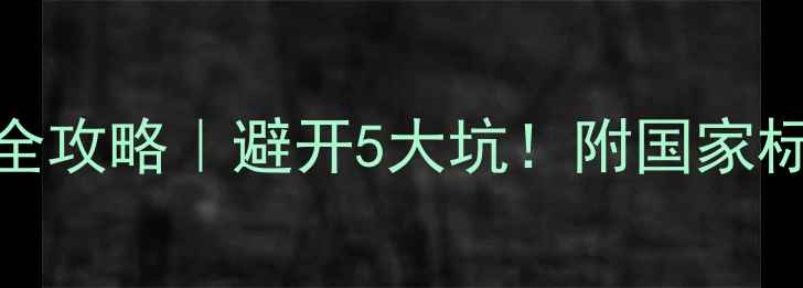 图片 🌟空调室内机室外机安装全攻略｜避开5大坑！附国家标准安装尺寸+避雷指南🌟1