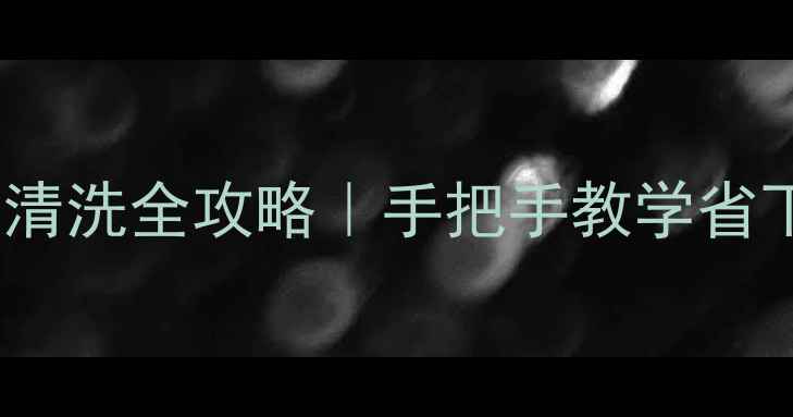 图片 🌟美的中央空调清洗全攻略｜手把手教学省下万元维修费🌟1