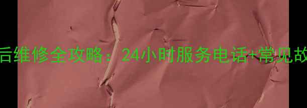 图片 🌟美的电扇售后维修全攻略：24小时服务电话+常见故障解决指南🌟