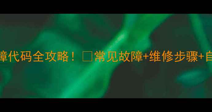 图片 🌟西门子洗衣机故障代码全攻略！🔧常见故障+维修步骤+自检指南（附图）🌟