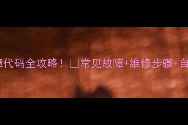 图片 🌟西门子洗衣机故障代码全攻略！🔧常见故障+维修步骤+自检指南（附图）🌟2