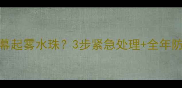 图片 🌧️💦夏普电视受潮屏幕起雾水珠？3步紧急处理+全年防潮指南（附维修电话）