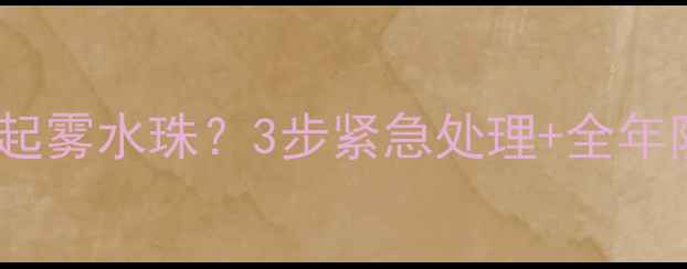 夏普电视受潮屏幕起雾水珠3步紧急处理全年防潮指南附维修电话