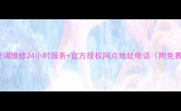 合肥约克空调维修24小时服务官方授权网点地址电话附免费上门检测