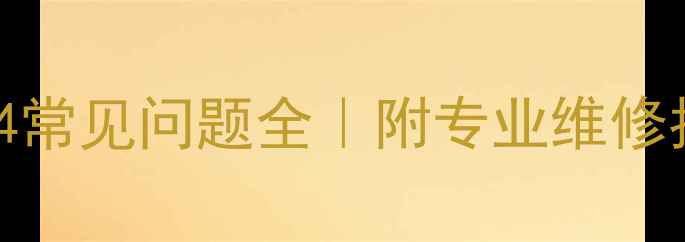 图片 🌿大金VRV空调故障码04常见问题全｜附专业维修指南（附赠自检清单）2