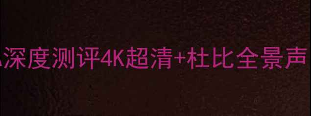 TCL旗舰电视V8MS600TA深度测评4K超清杜比全景声家庭影院新标杆来了