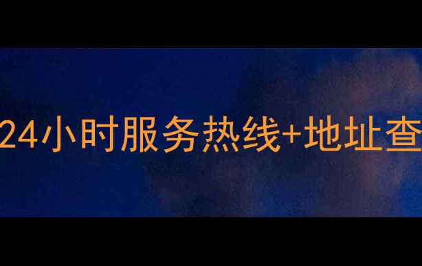 图片 🏠南京欧派售后24小时服务热线+地址查询（最新版）🔧