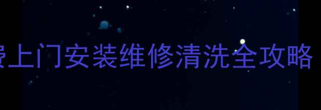 图片 🏠张店华帝售后服务电话｜免费上门安装维修清洗全攻略（24小时服务+官方渠道查询）1