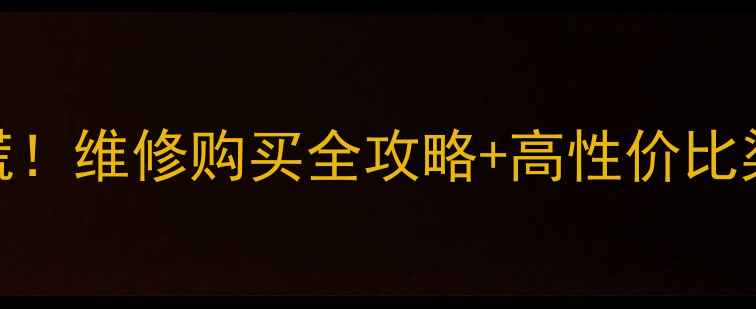 图片 💡32寸LED电视屏损坏别慌！维修购买全攻略+高性价比渠道推荐（附避坑指南）2