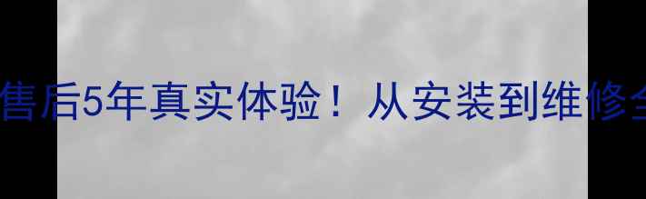 亲测三星电视售后5年真实体验从安装到维修全流程避坑指南