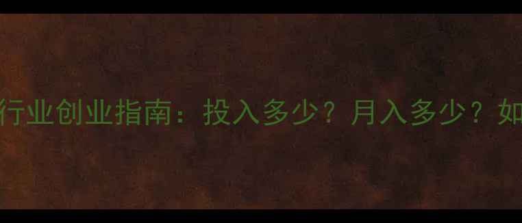 图片 💡在家电维修行业创业指南：投入多少？月入多少？如何避免踩坑？