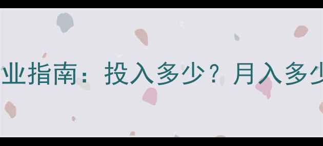 图片 💡在家电维修行业创业指南：投入多少？月入多少？如何避免踩坑？2
