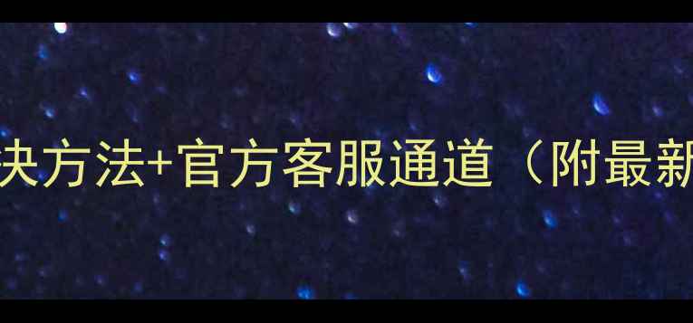 图片 💡康佳电视VIP看不了？5步解决方法+官方客服通道（附最新教程）家电维修智能电视问题