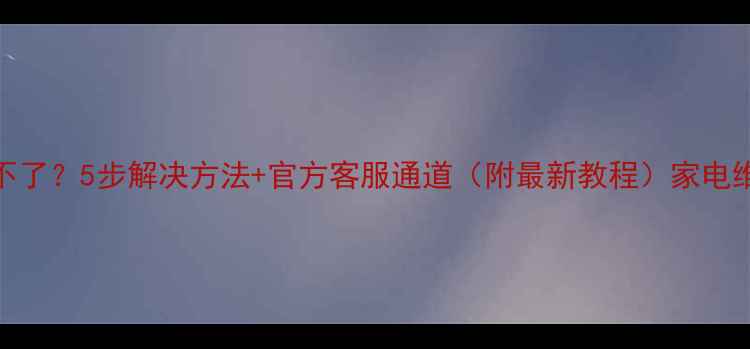 图片 💡康佳电视VIP看不了？5步解决方法+官方客服通道（附最新教程）家电维修智能电视问题1