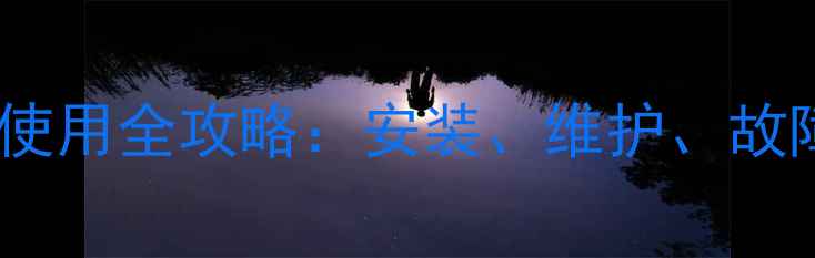 图片 💡格力中央空调水流开关使用全攻略：安装、维护、故障处理技巧，新手必看！1