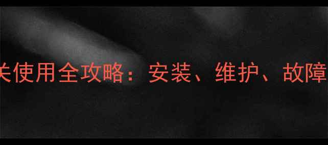 格力中央空调水流开关使用全攻略安装维护故障处理技巧新手必看