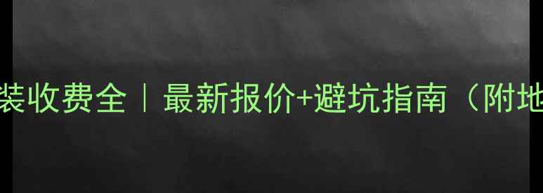 图片 💡格力空调安装收费全｜最新报价+避坑指南（附地区差异对比）