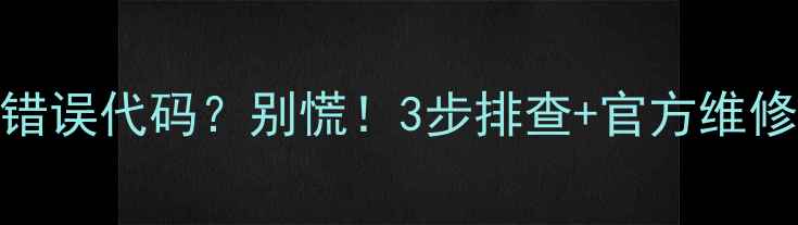 图片 💡格力空调显示H6错误代码？别慌！3步排查+官方维修指南（附图文）🔧