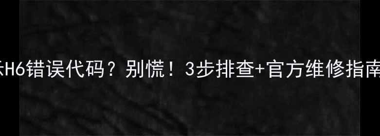 格力空调显示H6错误代码别慌3步排查官方维修指南附图文