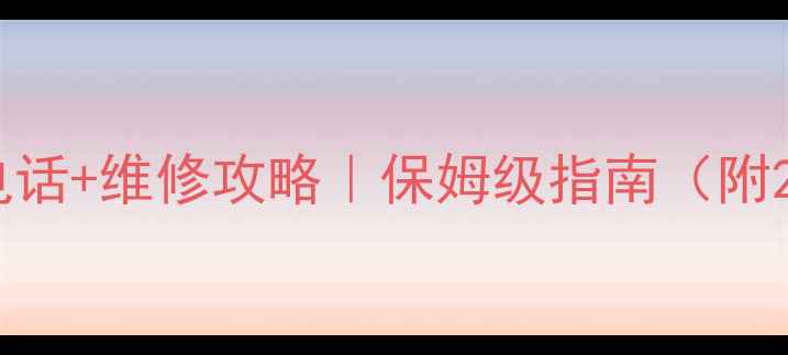 图片 💡樱花天然气灶售后电话+维修攻略｜保姆级指南（附24h热线+故障自检）🔧