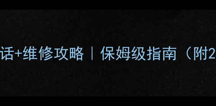 图片 💡樱花天然气灶售后电话+维修攻略｜保姆级指南（附24h热线+故障自检）🔧1