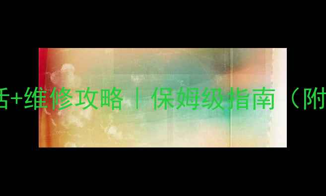 樱花天然气灶售后电话维修攻略保姆级指南附24h热线故障自检