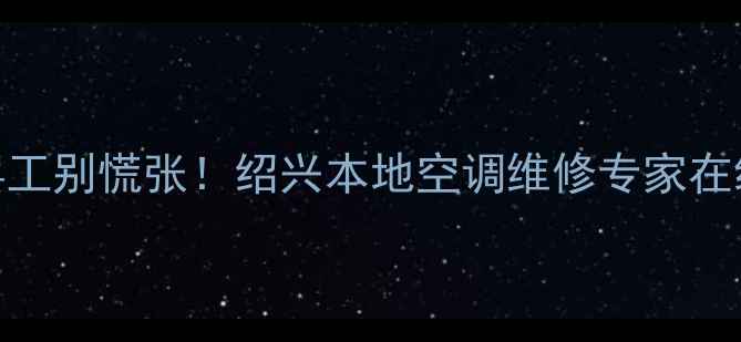 图片 💡空调罢工别慌张！绍兴本地空调维修专家在线支招💡